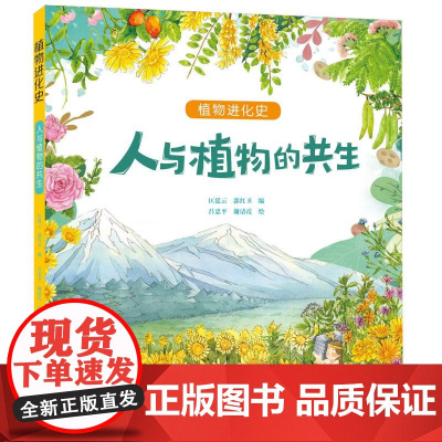 人与植物的共生/植物进化史