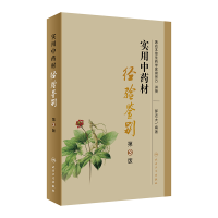 音像实用材经验鉴别(第3版)郝近大