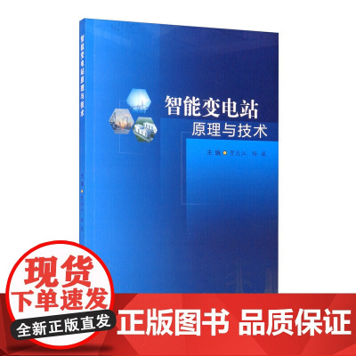 智能变电站原理与技术