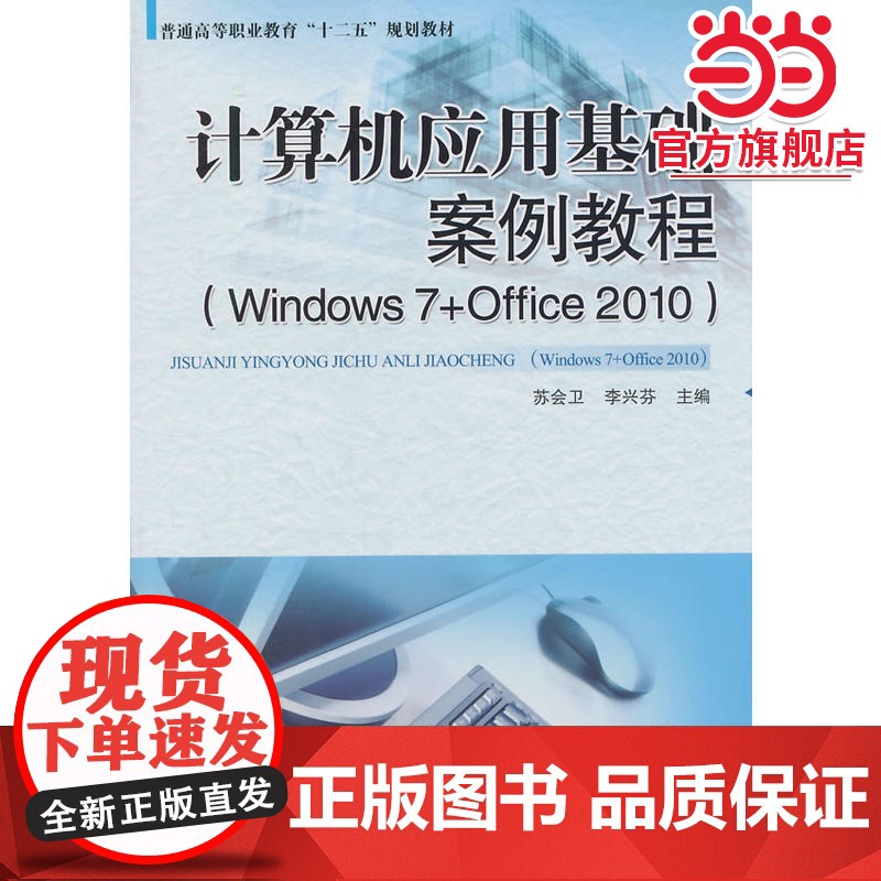 计算机应用基础案例教程 Windows 7+Office 2010 普通高等职业教育“十二五”规划教材