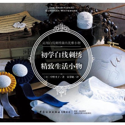 [M]初学白线刺绣(精致生活小物)-9787518073672