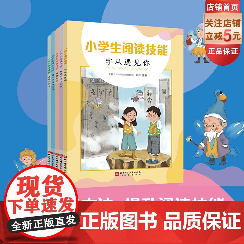 小学生阅读技能 全5册 小学语文教育 帮助小学生学习方法 北京科学技术