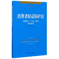 正版新书]消费者权益保护法本书编委会9787500863489