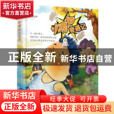 正版 小尾巴奇遇记 李勋阳著 天津人民出版社 9787201129433 书籍