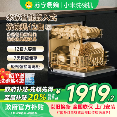 米家小米嵌入式洗碗机S1 12套大容量开关门热风烘干消毒烘干储存一体机双驱变频一级水效WQP12-01