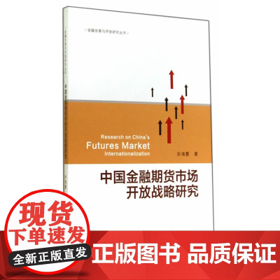 中国金融期货市场开放战略研究