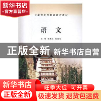 正版 语文 张再元,杨惠军主编 甘肃教育出版社 9787542322586 书