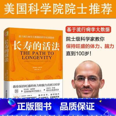 [正版]长寿的活法冯塔纳教授之作基于流行病学大数据的科学抗衰指南科学的生活方式教你保持旺盛的体力和脑力直到100岁书籍
