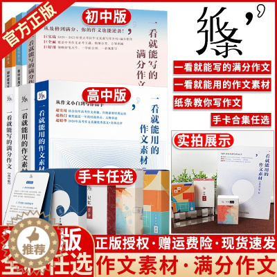 [醉染正版]2023新版高中初中作文纸条手卡一看就能用的作文素材高考版一看就能写的满分作文初中中考版第一二辑语文作文模板