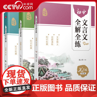 初中文言文全解全练一本通七八九年级 初中文言文全解人教版完全解读课内外译注及赏析逐句注解初一二三789文言文阅读与训练X