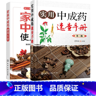 [正版]家庭中成药使用大全 实用中成药速查手册 第二版 2册 中成药大全临床用药应用指南书籍 药剂学医药物组成用法主治