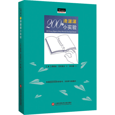 [M]200个滑溜溜小实验-9787543977297