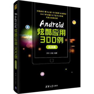 [M]Android炫酷应用300例 实战篇 罗帅,罗斌 著 -9787302526278