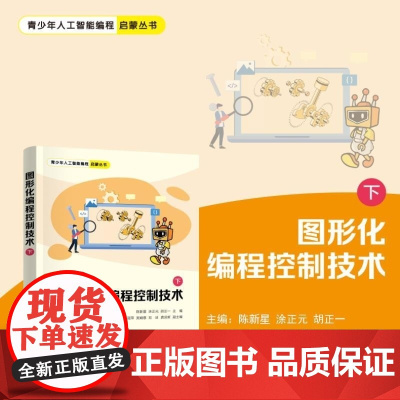 清华正版 图形化编程控制技术(下) 陈新星 涂正元 胡正一 杨丽萍 吴娟意 刘洁 龚运新 清华大学出版社 图形化