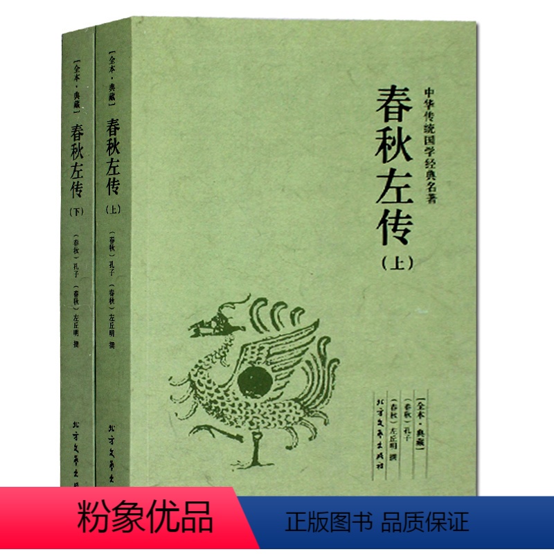 [正版]春秋左传(上下)全本典藏 / 文白对照 全译译注 左丘明中国通史 春秋左传 春秋左氏传 吕氏春秋 战国策中国古