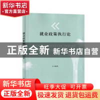 正版 就业政策执行论 英明 知识产权出版社 9787513064729 书籍