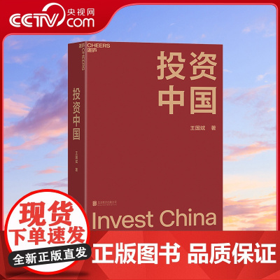 [央视网]投资中国 泉果基金创始人 君和资本联合创始人王国斌重磅力作 完整展现了作者的投资理念与企业经营之道的发展历程