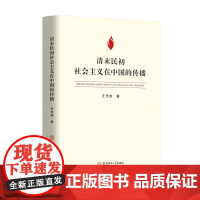 清末民初社会主义在中国的传播 安徽省社会科学奖一等奖 安徽师范大学出版社 9787567634824