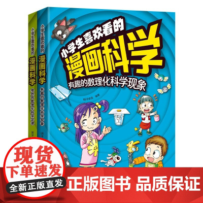 抖音同款]小学生喜欢看的漫画科学给孩子的数理化启蒙书培养求知儿童百科全书小学生科普类课外阅读书籍三年级上科学书玩转科学