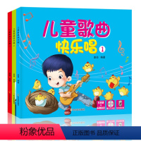 儿童歌曲快乐唱 [正版]全3册 宝宝儿歌童谣书籍幼儿园儿歌大全书儿童歌曲快乐唱3本 念儿歌做早教(扫码同步音频)早教宝宝