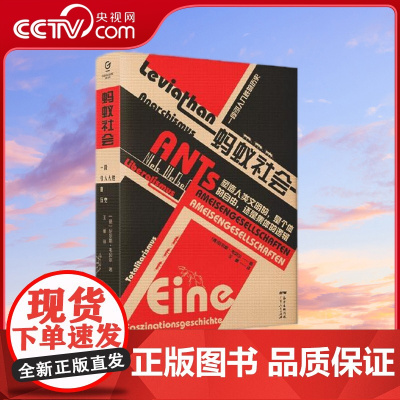 [央视网]蚂蚁社会 一段引人入胜的历史 万有引力书系 [德] 尼尔斯 韦贝尔(Neils Werber) 著 GD