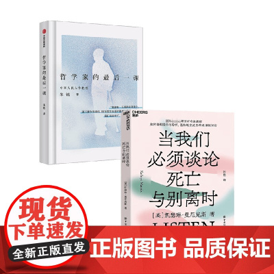 哲学家的最后一课+当我们必须谈论死亡与别离时 朱锐等 著 励志与成功