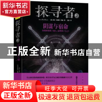 正版 探寻者:2:阴谋与宿命 (美)亚玟·埃利斯·代顿(Arwen Elys Day