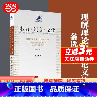 [正版]权力·制度·文化:国际关系理论与方法研究文集(第二版) 未名社科菁华 国际关系学 秦亚青著 北京大学出版社 书