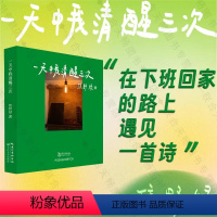 [正版] 一天中我清醒三次 小红书宝藏诗人焦野绿的首本诗集破除焦虑内卷 温暖治愈书籍