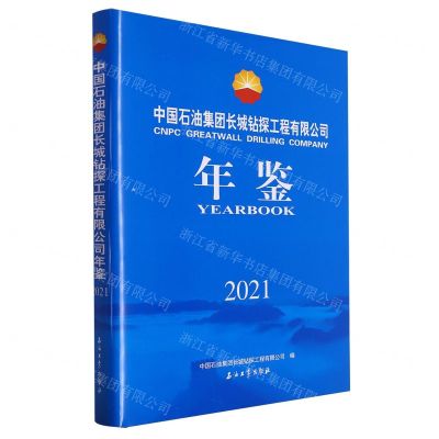 [N]中国石油集团长城钻探工程有限公司年鉴(2021)(精)-9787518359660