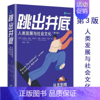 [正版]跳出井底 人类发展与社会文化 第3版三版 李嫣 等译 新书 人类发展学的心理学 现代出版社 9787514399