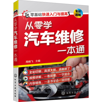 [M]从零学汽车维修一本通 周晓飞 编 -9787122390264