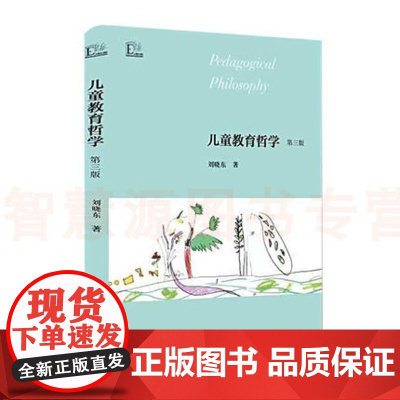 儿童教育哲学 第三版大教育书馆 刘晓东著 教育理论研究 教师用书 用书学前幼儿园教师读幼教专业书籍适合幼师看的书