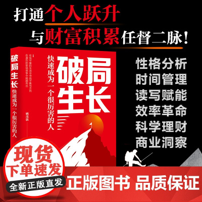 破局生长 快速成为一个很厉害的人 个人破局生长指南 聚焦时间管理 读写赋能 效率革命 财富增长 商业洞察等关键领域应用参