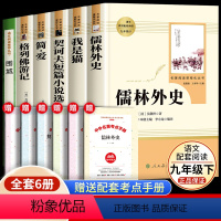 [6本]九年级下册书目(送考点) [正版]九年级下册课外阅读书籍必读名著儒林外史和简爱人民教育出版社我是猫人教版契诃夫短