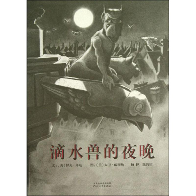 醉染图书滴水兽的夜晚9787554500446