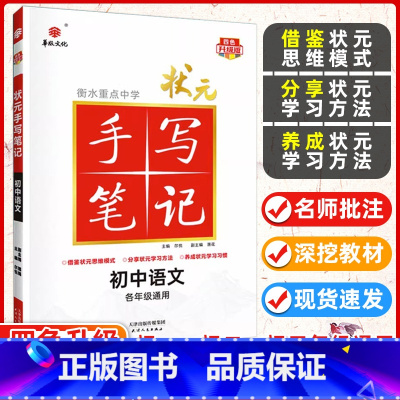 语文 初中通用 [正版]九科任选衡水重点中学状元手写笔记初中物理数学语文英语化学政治历史地理生物全套辅导书七九八年级中考