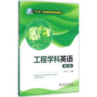 正版新书]工程学科英语(第二版)乔小六9787519800901