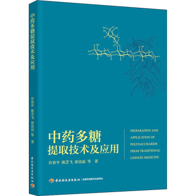 [M]中药多糖提取技术及应用-9787518434626