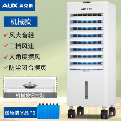 奥克斯(AUX)空调扇单冷型制冷风扇移动小空调冷风机家用水冷风扇 机械款带下水箱3档风速赠6个冰晶.