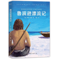 醉染图书鲁滨逊漂流记9787516825419