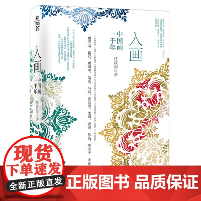 入画 中国画一千年 探索千年古画背后的故事与历史 青少年国画与国学知识普及 有声书资源海外译文资源 中国古代绘画史代表性