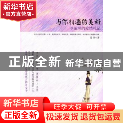 正版 与你相遇的美好:李清照的爱情札记 易菲著 中国华侨出版社 9