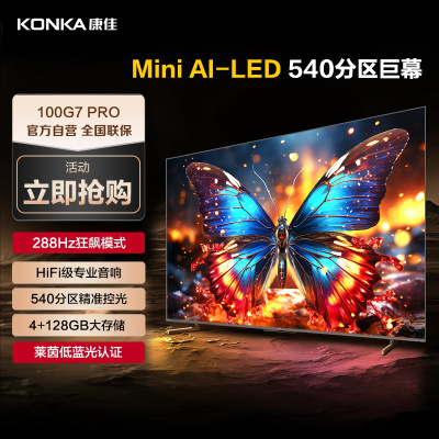 康佳电视 100G7 PRO 100英寸 Mini LED 144Hz全面屏 4+128G 4K超清智能液晶平板电视机