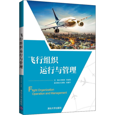 醉染图书飞行组织运行与管理9787302597575