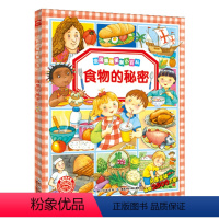 [正版]食物的秘密法国趣味图解小百科儿童3-6-9-12周岁课外阅读书籍科普百科全书科学漫画连环画幼儿园小学生睡前故事