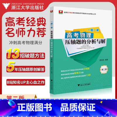 物理 高考物理压轴题的分析与解 [正版]2025一题一课高考物理压轴题的分析与解第二版蔡明哲 浙大优学2024新高考物理