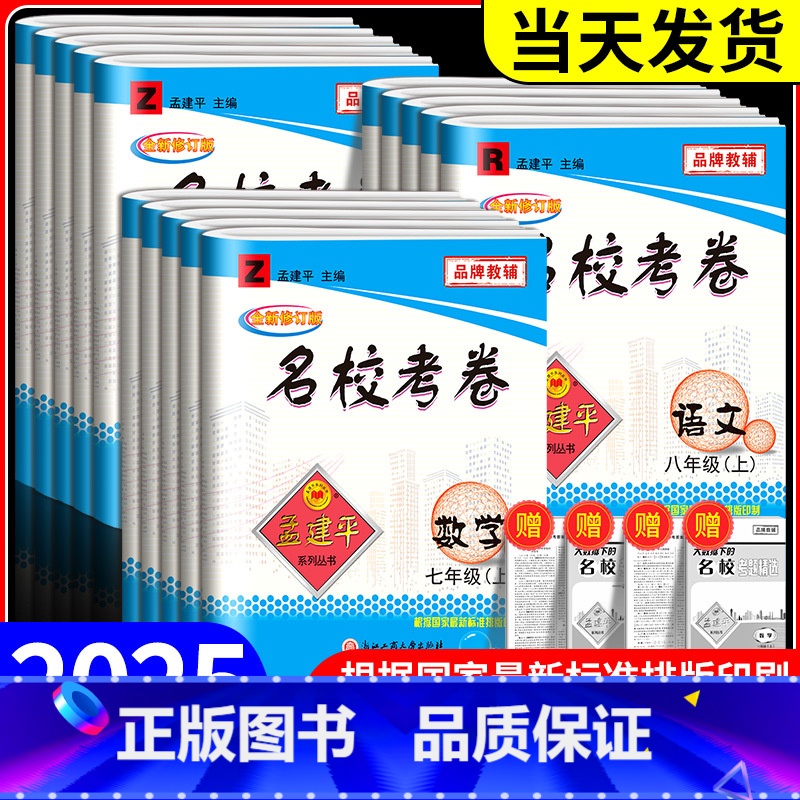 初中生必背古诗文 八年级下 [正版]孟建平名校考卷七年级八年级九年级上册下册语文数学英语科学历史与社会政治全套人教版浙教