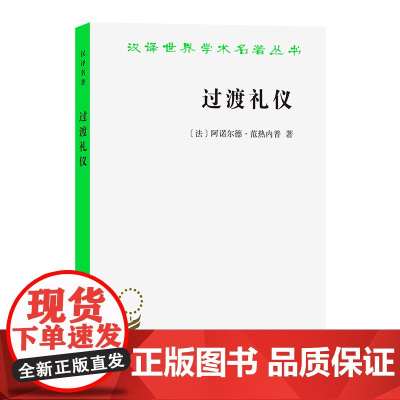 过渡礼仪(汉译名著本14) [法]阿诺尔德·范热内普 著 商务印书馆 正版书籍