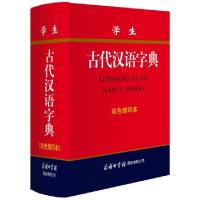 正版新书]学生古代汉语字典《学生古代汉语字典》编委会 编97875